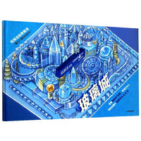 玻璃城(精)/郑渊洁经典童话/魔方大厦绘本系列