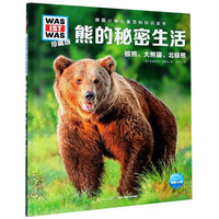 《德国少年儿童百科知识全书·熊的秘密生活》（珍藏版、精装）