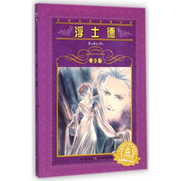 《世界文学名著宝库·浮士德》