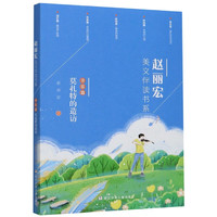 《赵丽宏美文伴读书系·音乐篇：莫扎特的造访》