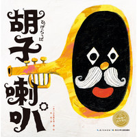 《胡子喇叭》(精装)