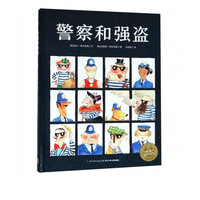 《警察和强盗》（精装）