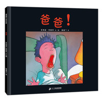《爸爸！》（精装）