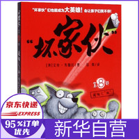 坏家伙(第8部超级之坏)