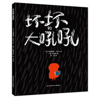 《坏坏的大吼吼》