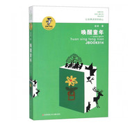 《我喜欢你金波儿童文学精品系列·唤醒童年-金波谈儿童文学》