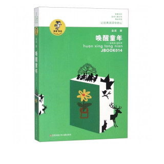 《我喜欢你金波儿童文学精品系列·唤醒童年-金波谈儿童文学》