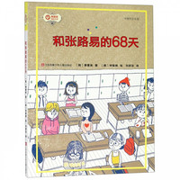 和张路易的68天/黄善美成长小说