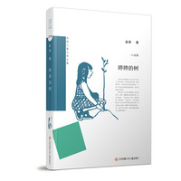 《金波儿童文学文集·婷婷的树》（精装）
