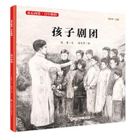 《童心向党·百年辉煌·孩子剧团》（精装）