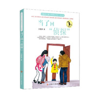 当了回侦探(注音版)/刘健屏儿童文学精品书系 刘健屏