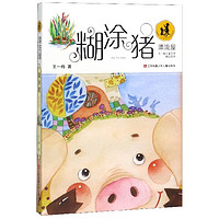 《漂流屋王一梅儿童文学精品系列·糊涂猪》