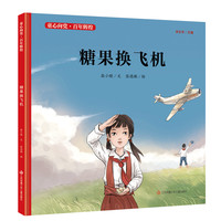 《童心向党·百年辉煌·糖果换飞机》（精装）