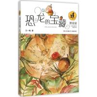《王一梅儿童文学精品系列·漂流屋:恐龙的宝藏》