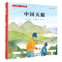 《童心向党·百年辉煌·中国天眼》（精装）