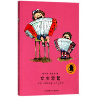 《子涵童书·女生思繁》