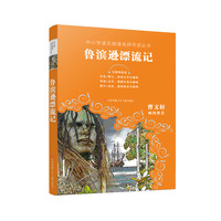 《中小学语文阅读名师导读丛书·鲁滨逊漂流记》