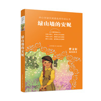《中小学语文阅读名师导读丛书·绿山墙的安妮》