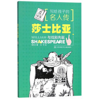 《写给孩子的名人传·莎士比亚与戏剧先驱》