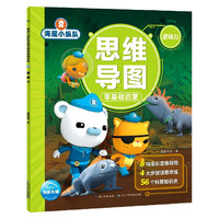 《海底小纵队思维导图零基础启蒙·逻辑力》