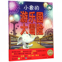 《小象的游乐园大冒险》（精装）