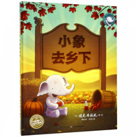 《小象去乡下》