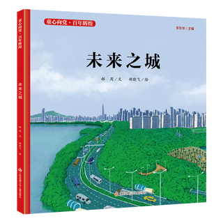 未来之城(精)/童心向党百年辉煌 郝周
