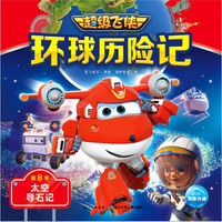 《超级飞侠·环球历险记：第8季 太空寻石记》