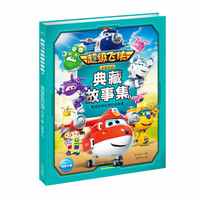 《超级飞侠典藏故事集3·成为快乐的行动派》