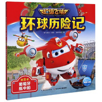 《超级飞侠环球历险记·第8季：葡萄牙瓶中船》