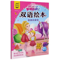 《梦境奇遇记双语绘本·甜美的旅程》