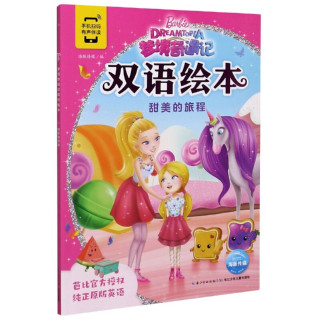 《梦境奇遇记双语绘本·甜美的旅程》