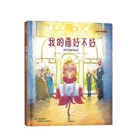 《我的画好不好·我可以接受批评》（精装）