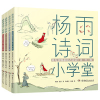 杨雨诗词小学堂 ? 分级必读古诗词(注音版 全4册) 杨雨,唐苗