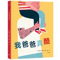 《我爸爸真酷》（精装）