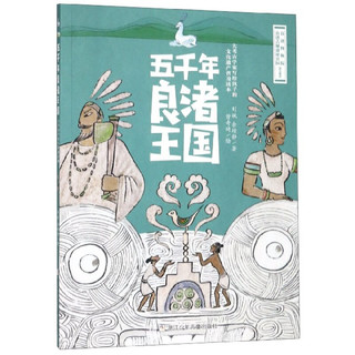 《五千年良渚王国》