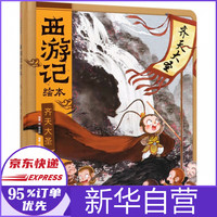 齐天大圣(精)/西游记绘本