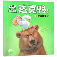 大麻烦来了/我和我的朋友达克鸭系列