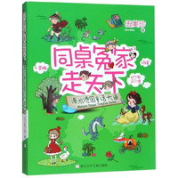 《漫游德国童话大道·同桌冤家走天下》
