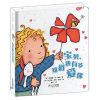 《宝贝,知道我有多爱你》(精装)