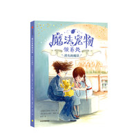 《魔法宠物领养处·消失的魔法》