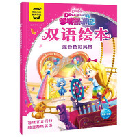 《梦境奇遇记双语绘本·混合色彩风格》