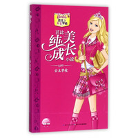 《芭比之公主学校·芭比纯美成长小说：公主学校》