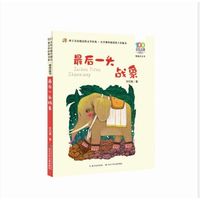 《百年百部中国儿童文学经典书系·精选注音书 ：最后一头战象》