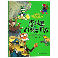 《汤素兰动物历险童话·森林里的恐龙朋友》(典藏版)