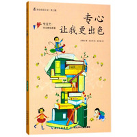 《最励志校园小说·第三辑·专心让我更出色》