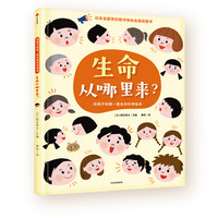 生命从哪里来(精)/给孩子的第一套生命科学绘本