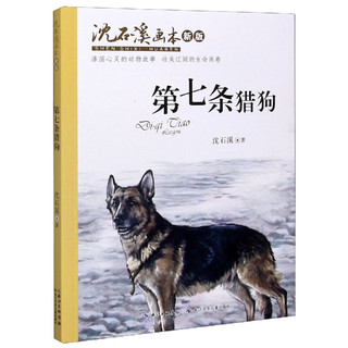 《沈石溪画本·第七条猎狗》（新版）