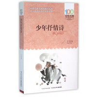 《百年百部中国儿童文学经典书系·少年抒情诗》