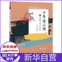 少年读三国·帝王卷:有梦不怕千里远